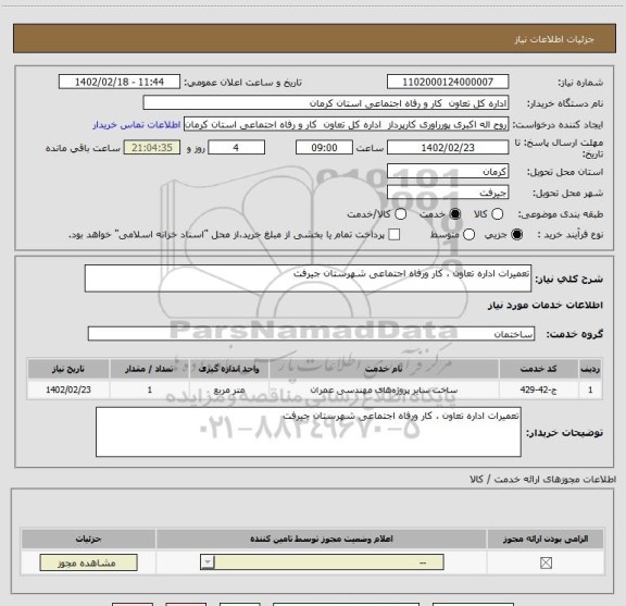 استعلام تعمیرات اداره تعاون ، کار ورفاه اجتماعی شهرستان جیرفت