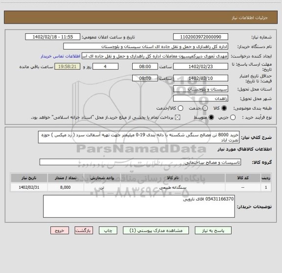 استعلام خرید 8000 تن مصالح سنگی شکسته با دانه بندی 19-0 میلیمتر جهت تهیه آسفالت سرد ( رد میکس ) حوزه نصرت اباد