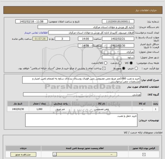 استعلام خرید و نصب 1060متر مربع چمن مصنوعی زمین فوتبال روستای بندچای ساوه به انضمام تامین اعتبار و مشخصات چمن درخواستی .