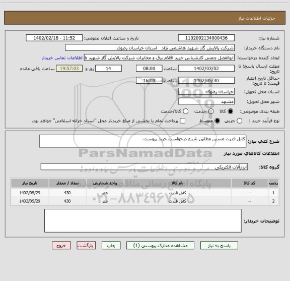 استعلام کابل قدرت مسی مطابق شرح درخواست خرید پیوست