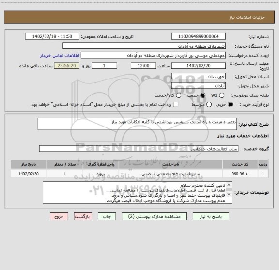 استعلام تعمیر و مرمت و راه اندازی سرویس بهداشتی با کلیه امکانات مورد نیاز