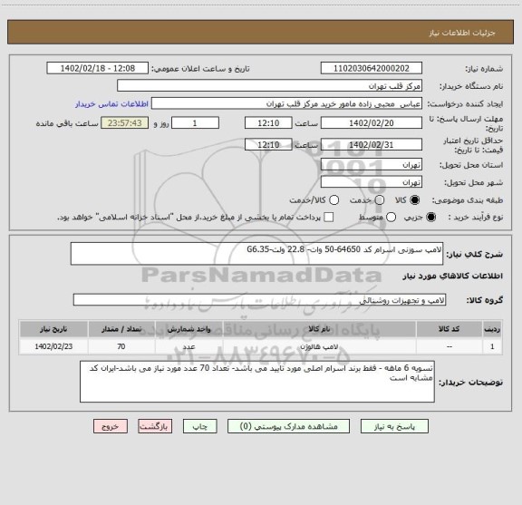 استعلام لامپ سوزنی اسرام کد 64650-50 وات- 22.8 ولت-G6.35