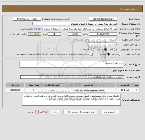 استعلام خرید بذر قره یونجه