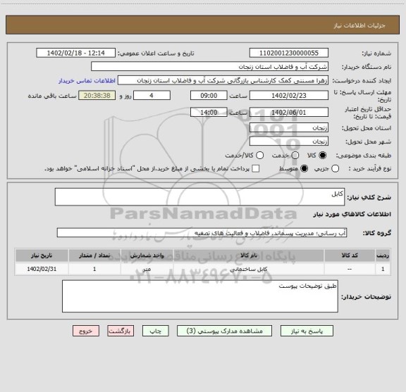 استعلام کابل