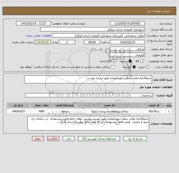 استعلام جدولگذاری معابر سطح شهرکمیجان طبق لیست پیوست