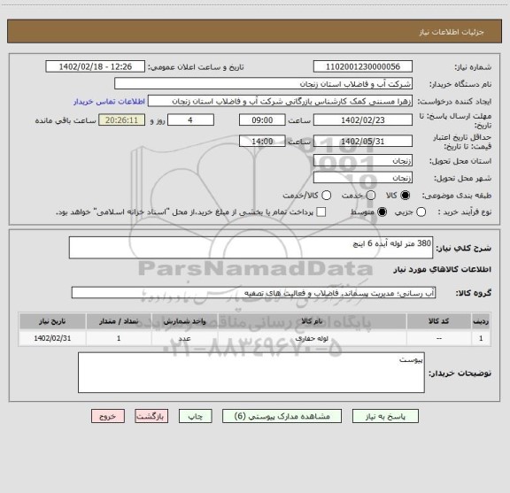 استعلام 380 متر لوله آبده 6 اینچ