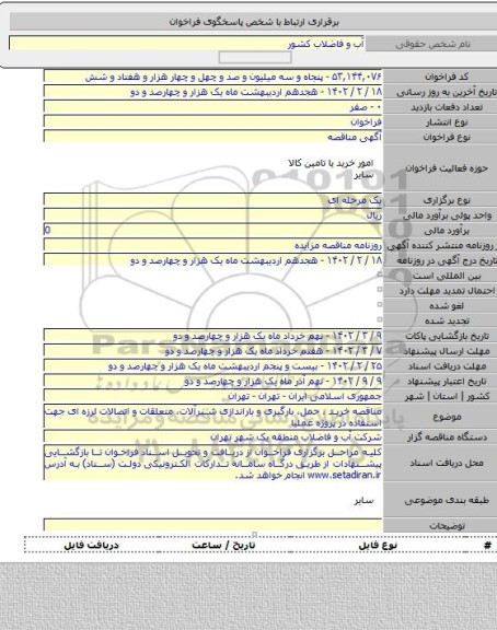 مناقصه, مناقصه خرید ، حمل، بارگیری و باراندازی شیرآلات، متعلقات و اتصالات لرزه ای جهت استفاده در پروژه عملیا