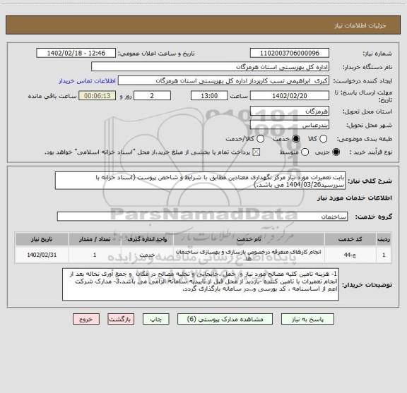 استعلام بابت تعمیرات مورد نیاز مرکز نگهداری معتادین مطابق با شرایط و شاخص پیوست (اسناد خزانه با سررسید1404/03/26 می باشد.)