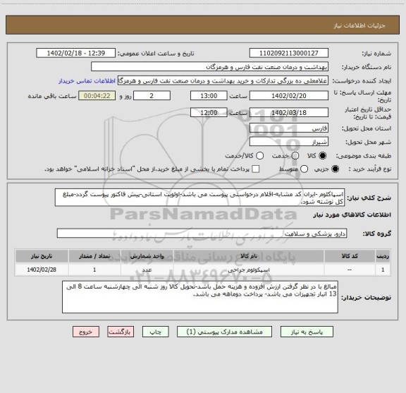 استعلام اسپاکلوم -ایران کد مشابه-اقلام درخواستی پیوست می باشد-اولویت استانی-پیش فاکتور پیوست گردد-مبلغ کل نوشته شود.