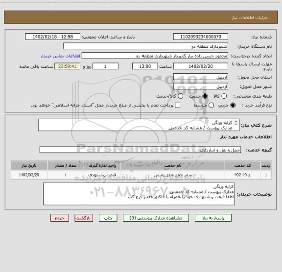 استعلام کرایه ورتگن
مدارک پیوست / مشابه کد خدمتی
لطفا قیمت پیشنهادی خود را همراه با فاکتور معتبر درج کنید