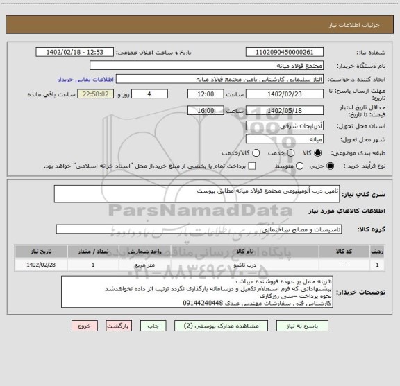 استعلام تامین درب آلومینیومی مجتمع فولاد میانه مطابق پیوست