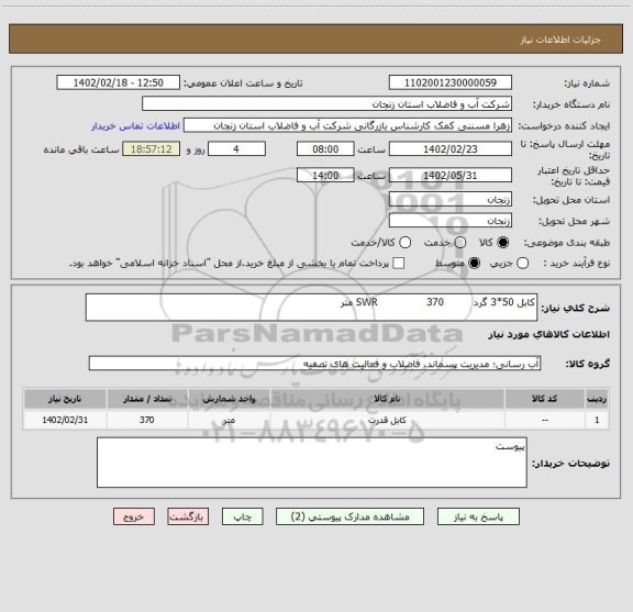 استعلام کابل 50*3 گرد         SWR               370 متر