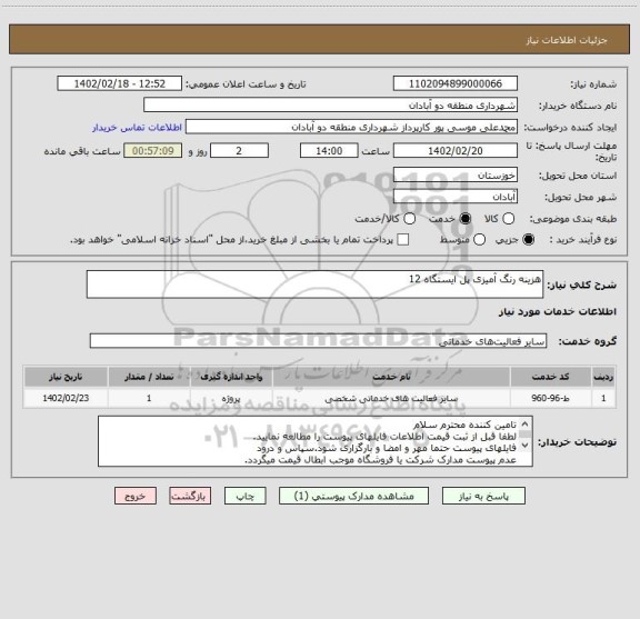 استعلام هزینه رنگ آمیزی پل ایستگاه 12