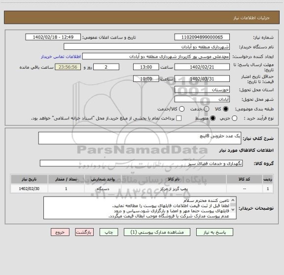 استعلام یک عدد حلزونی 8اینچ