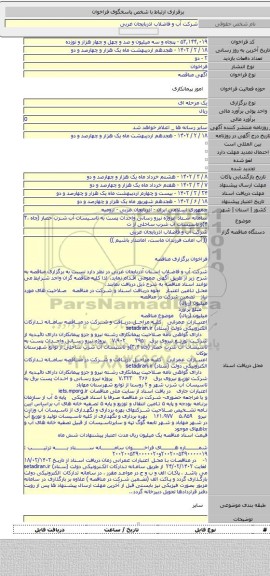 مناقصه, سامانه ستاد :پروژه نیرو رسانی واحداث پست به تاسیسات آب شرب حصار (چاه ۳،۴)و تاسیسات آب شرب ساحلی از ت