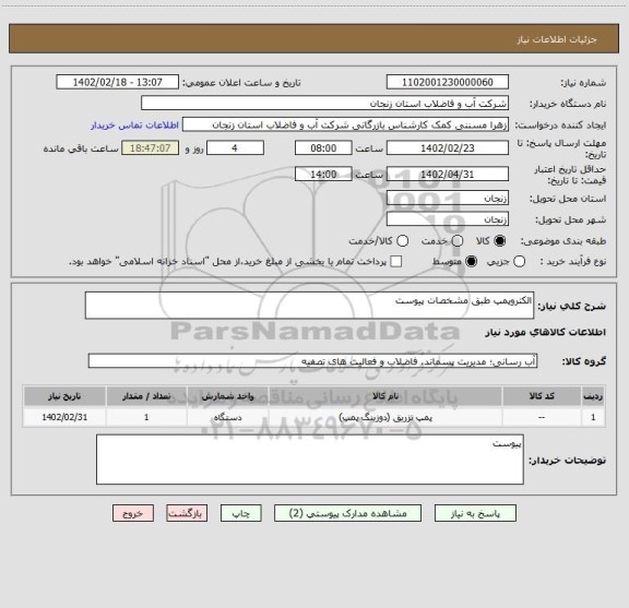 استعلام الکتروپمپ طبق مشخصات پیوست