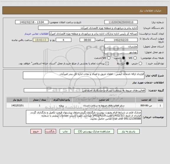 استعلام قرارداد ارائه خدمات ایمنی ، اطفاء حریق و امداد و نجات اداره کل بندر امیرآباد.