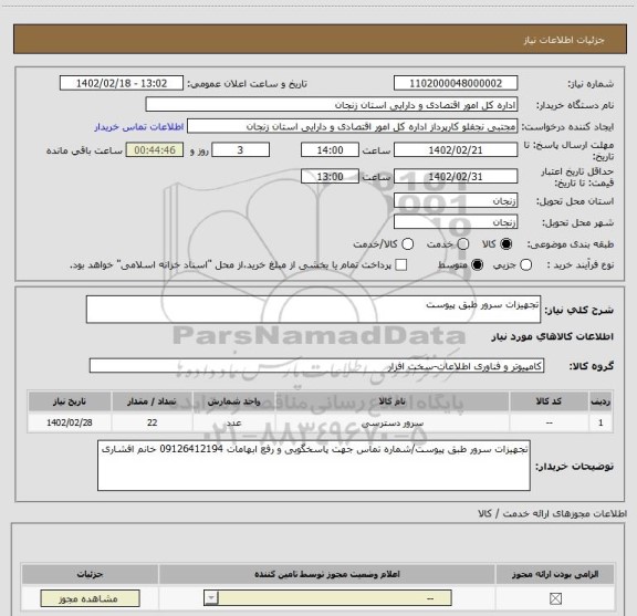 استعلام تجهیزات سرور طبق پیوست