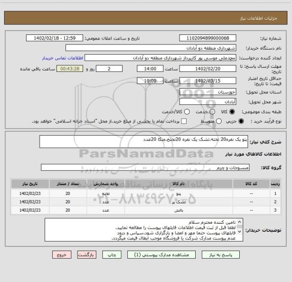 استعلام پتو یک نفره20 تخته،تشک یک نفره 20تختخ،متکا 20عدد