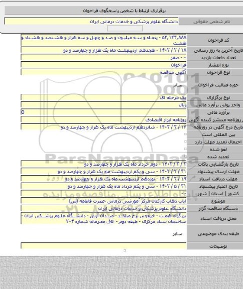 مناقصه, ایاب ذهاب کارکنان مرکز آموزشی درمانی حضرت فاطمه (س)