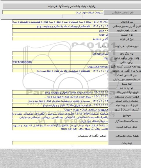 مناقصه, مناقصه شماره ۱۴۰۲/۱۱۷۷۷ واگذاری انجام سرویس٬ نگهداری٬ تعمیرات٬ نظارت و راهبری تاسیسات مکانیکی٬ الکتریکی٬ بهداشتی٬ برودتی٬ آبرسانی و حرارتی