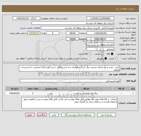 استعلام خرید ؛ نصب و راه اندازی دو عدد دیگ آب گرم فولادی سه پاس واقعی با رپر (کوره لنگ) متناسب با تاسیسات موجود