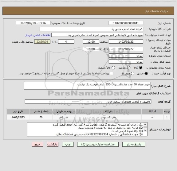 استعلام خرید تعداد 50 عدد هارداکسترنالُُِ SSD دارای ظرفیت یک ترابایت