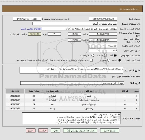 استعلام قهوه30کیلو،زغال20گونی 10کیلویی،ضدعفونی افروز 96عدد،خوشبوکندده هوا 24عدد