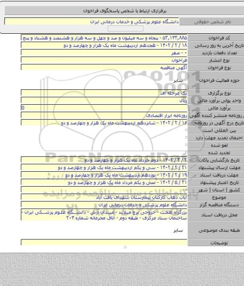 مناقصه, ایاب ذهاب کارکنان بیمارستان شهدای یافت آباد