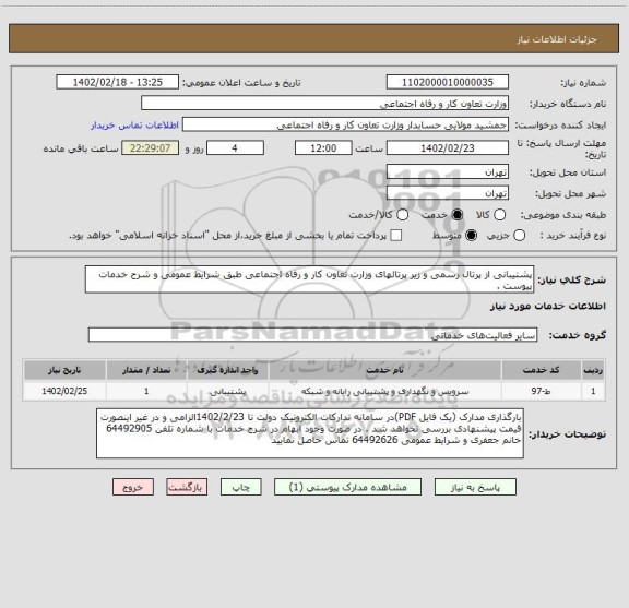 استعلام پشتیبانی از پرتال رسمی و زیر پرتالهای وزارت تعاون کار و رفاه اجتماعی طبق شرایط عمومی و شرح خدمات پیوست .