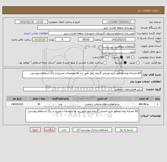 استعلام کالا مشابه بوده ومنظور خرید صندلی گردون نیلپر طبق بند ها وتوضیحات مندرج در برگ استعلام پیوستی.