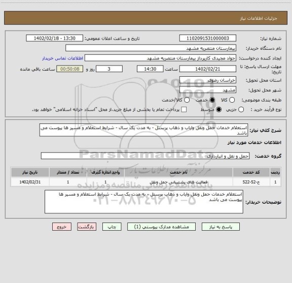 استعلام استعلام خدمات حمل ونقل وایاب و ذهاب پرسنل - به مدت یک سال - شرایط استعلام و مسیر ها پیوست می باشد