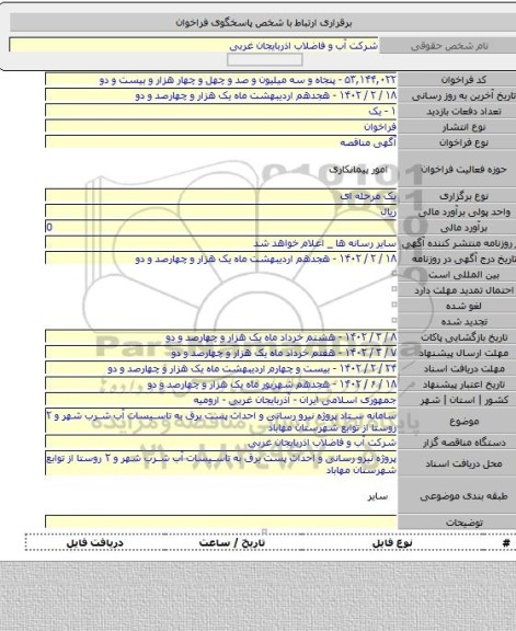 مناقصه, سامانه ستاد پروژه نیرو رسانی و احداث پست برق به تاسیسات آب شرب شهر و ۲ روستا از توابع شهرستان مهاباد