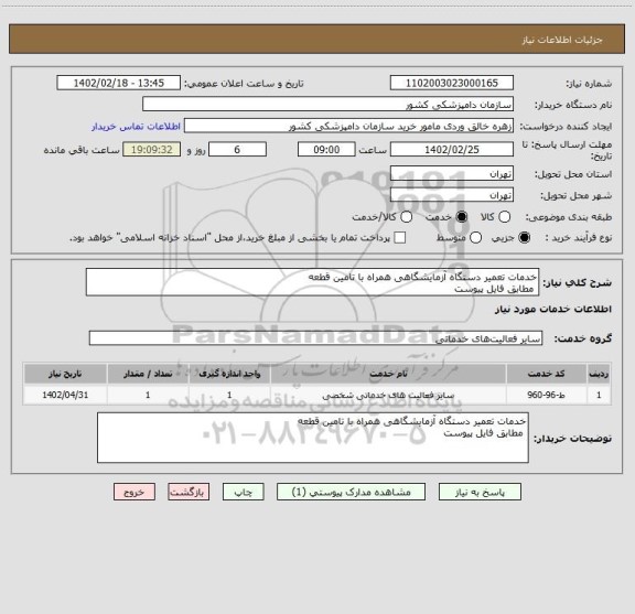 استعلام خدمات تعمیر دستگاه آزمایشگاهی همراه با تامین قطعه
 مطابق فایل پیوست