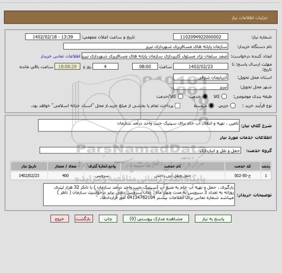 استعلام تامین ، تهیه و انتقال آب خام برای سپتیک جنب واحد درآمد سازمان