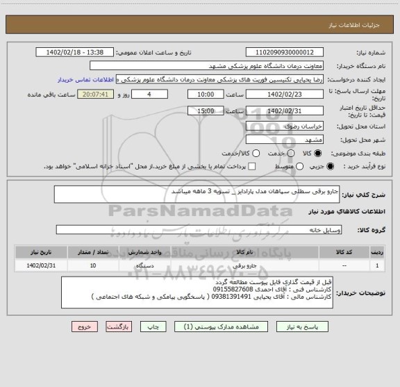 استعلام جارو برقی سطلی سپاهان مدل پارادایز _ تسویه 3 ماهه میباشد