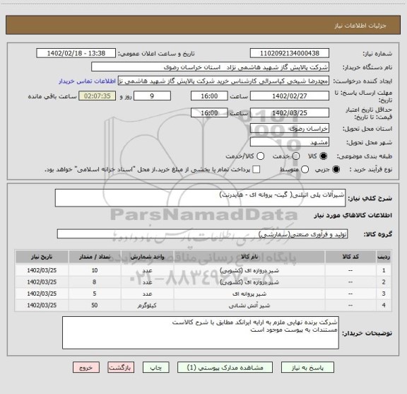 استعلام شیرآلات پلی اتیلنی( گیت- پروانه ای - هایدرنت)