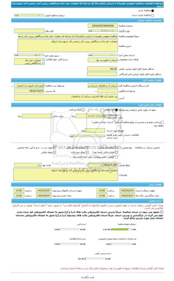 مناقصه، مناقصه عمومی همزمان با ارزیابی (یکپارچه) یک مرحله ای عملیات حفر چاه دستگاهی رییس آباد_شمس آباد شهرستان ابرکوه