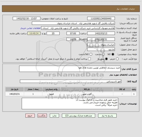 استعلام خرید سیستم حفاظتی توربین دمنده های هوا