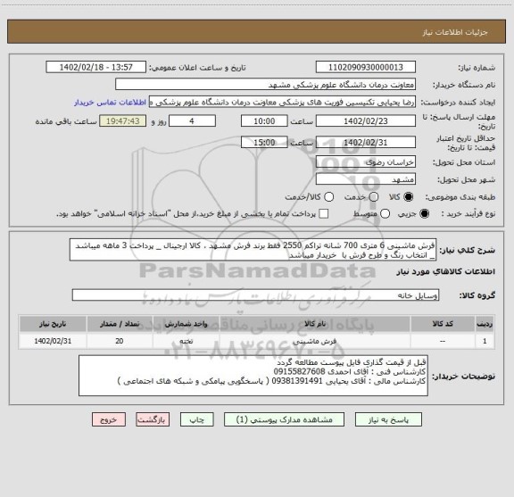 استعلام فرش ماشینی 6 متری 700 شانه تراکم 2550 فقط برند فرش مشهد ، کالا ارجینال _ پرداخت 3 ماهه میباشد _ انتخاب رنگ و طرح فرش با  خریدار میباشد