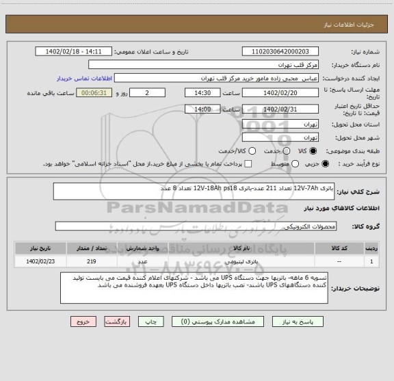 استعلام باتری 12V-7Ah تعداد 211 عدد-باتری 12V-18Ah ps18 تعداد 8 عدد