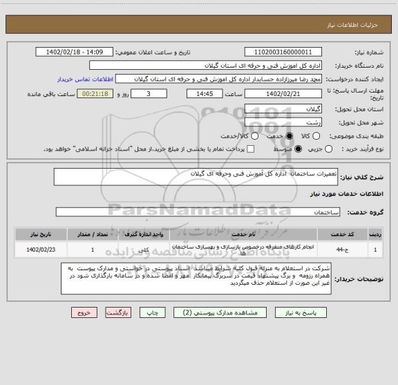 استعلام تعمیرات ساختمان  اداره کل آموزش فنی وحرفه ای گیلان