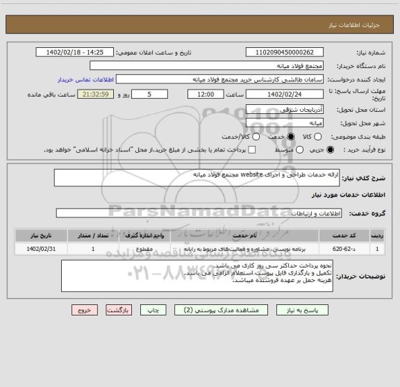 استعلام ارائه خدمات طراحی و اجرای website مجتمع فولاد میانه