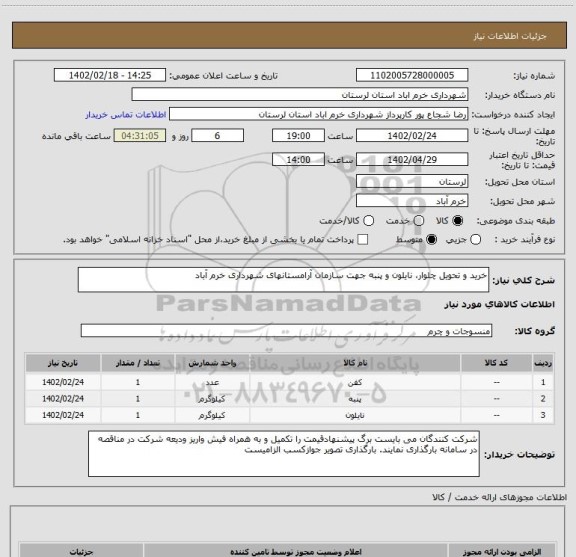 استعلام خرید و تحویل چلوار، نایلون و پنبه جهت سازمان آرامستانهای شهرداری خرم آباد