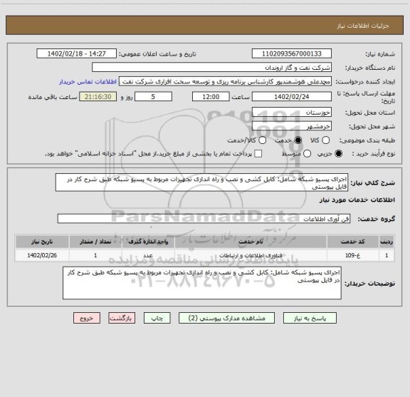 استعلام اجرای پسیو شبکه شامل: کابل کشی و نصب و راه اندازی تجهیزات مربوط به پسیو شبکه طبق شرح کار در فایل پیوستی