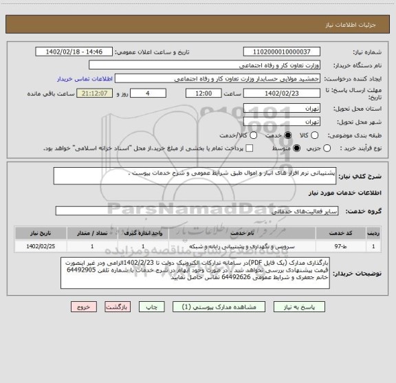 استعلام پشتیبانی نرم افزار های انبار و اموال طبق شرایط عمومی و شرح خدمات پیوست .