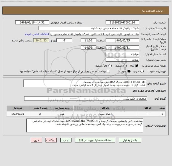 استعلام SAFETY MONITOR مارک B&K طبق مشخصات پیوست. 
انعقاد قرارداد پیوست جهت زمان تحویل بیش از 1 ماه الزامی است.