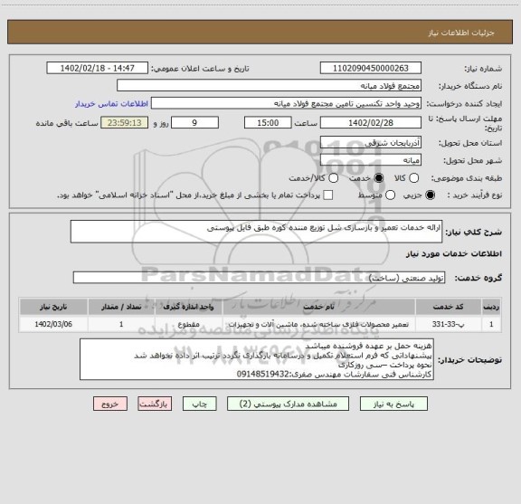 استعلام ارائه خدمات تعمیر و بازسازی شل توزیع مننده کوره طبق فایل پیوستی