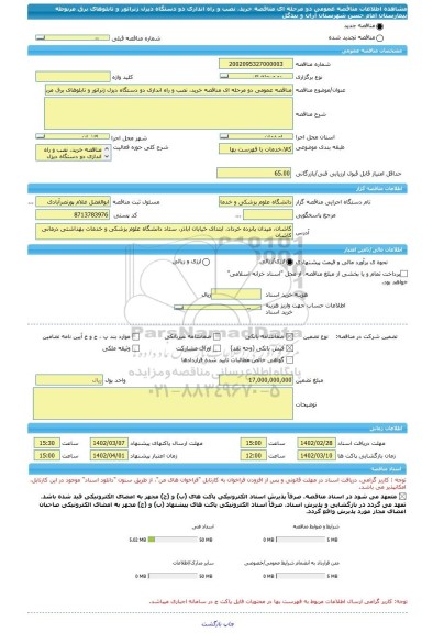 مناقصه، مناقصه عمومی دو مرحله ای مناقصه خرید، نصب و راه اندازی دو دستگاه دیزل ژنراتور و تابلوهای برق مربوطه بیمارستان امام حسن شهرستان آران و بیدگل