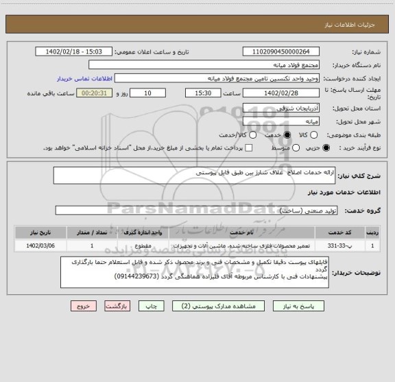 استعلام ارائه خدمات اصلاح  غلاف شارژ بین طبق فایل پیوستی